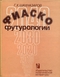 Фиаско футурологии (Критический очерк немарксистских теорий общественного развития)