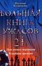 Большая книга ужасов-21. Дом живых мертвецов. Кладбище времени