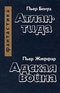 Пьер Бенуа. Атлантида. Пьер Жиффар. Адская война