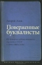 Поверженные буквалисты: Из истории художественного перевода в СССР в 1920-1960-е годы