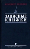 Записные книжки