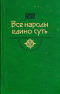 Все народы едино суть. Век XV-XVI