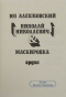 Николай Николаевич & Маскировка