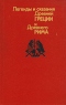 Легенды и сказания Древней Греции и Древнего Рима