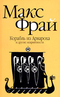 Корабль из Арвароха и другие неприятности