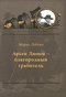 Арсен Люпен – благородный грабитель