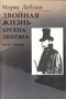 Последние похождения Арсена Люпэна, взломщика-джентльмена. В 2 частях. Часть 1. Двойная жизнь Арсена Люпэна