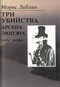 Последние похождения Арсена Люпэна, взломщика-джентльмена. В 2 частях. Часть 2. Три убийства Арсена Люпэна