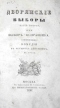 Дворянские выборы, часть вторая, или Выбор исправника
