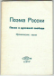 Поэма России. Песни о духовной свободе. Иронические песни