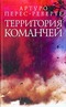 Территория команчей