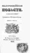 Малороссійскія повъсти. Книжка первая