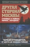 Другая сторона Москвы. Столица в тайнах, мифах и загадках. Черный путеводитель от центра до спальных районов