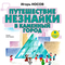 Путешествие Незнайки в Каменный город 