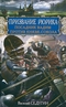 Призвание Рюрика. Посадник Вадим против Князя-Сокола