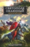 Святополк Окаянный. Проклятый князь