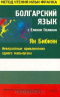 Болгарский язык с Елином Пелином. Ян Бибиян. Невероятные приключения одного мальчугана