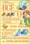 Всё о волшебнике Алёше, коте Ваське, чудесных ключах и сказочных приключениях