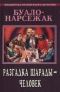 Разгадка шарады - человек