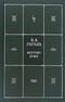 Собрание сочинений в 5 книгах и 7 томах. Книга 3. Том 5. Мертвые души