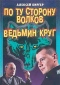 По ту сторону волков. Ведьмин круг