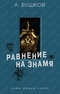 Равнение на знамя