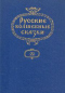 Русские волшебные сказки