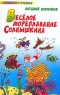 Весёлое мореплавание Солнышкина