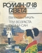 Роман-газета № 17-18, сентябрь 1993 г.