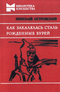 Как закалялась сталь. Рожденные бурей