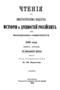 Чтения в императорском обществе истории и древностей Российских при Московском университете