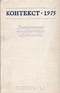 Контекст. 1975. Литературно-теоретические исследования