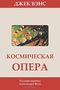 Космическая опера