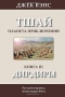 Тшай. Планета приключений. Книга III. Дирдиры