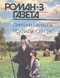 Роман-газета № 3, февраль 1993 г.