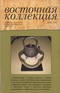 Восточная коллекция, №4, зима, 2009