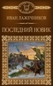 Последний Новик