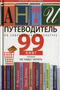 Антипутеводитель по современной литературе: 99 книг, которые не надо читать