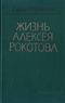 Жизнь Алексея Рокотова. Том 1