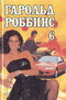 Собрание сочинений. Том 6. Парк-авеню, 79. Куда ушла любовь