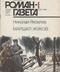 Роман-газета, 1986, №1