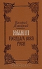 Иван III - государь всея Руси. В пяти книгах. В двух томах. Том 1