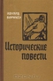 Эдуард Борнхеэ. Исторические повести