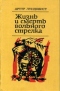 Жизнь и смерть вольного стрелка