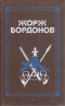 Избранные произведения. В 3 томах. Том 2. Копья Иерусалима. Реквием по Жилю де Рэ