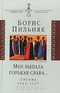 Мне выпала горькая слава... Письма 1915-1937 гг.