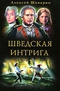 Шведская интрига