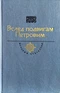 Вслед подвигам Петровым… Век XVIII