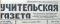 Учительская газета №148, 12 декабря 1964 года