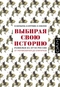 Выбирая свою историю. Развилки на пути России: от Рюриковичей до олигархов